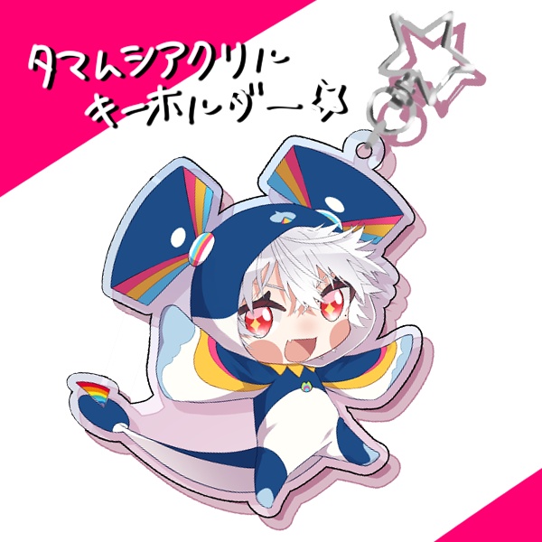【非公式】ずはみんアクリルキーホルダー