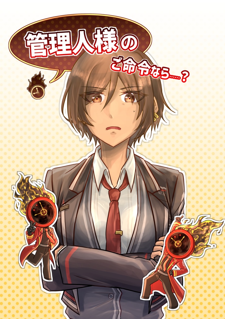 管理人様のご命令なら……？