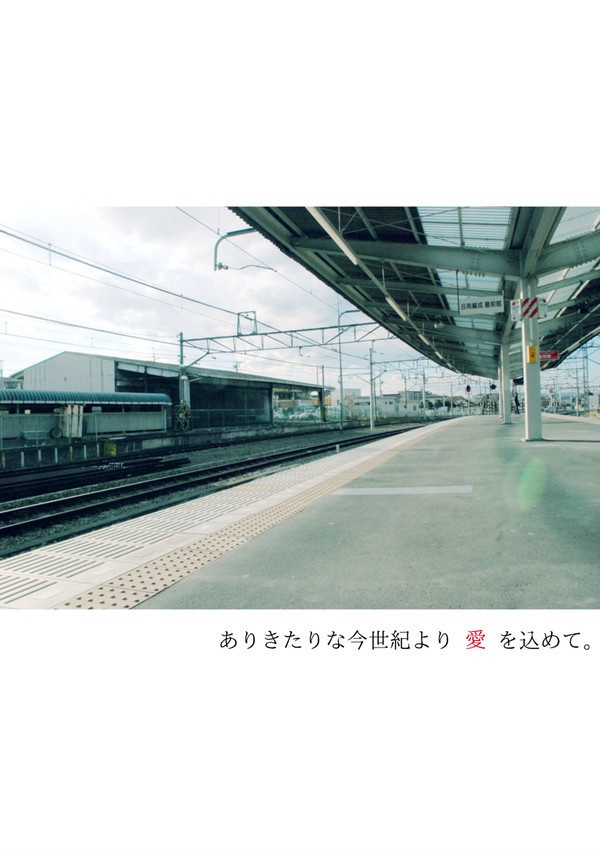 ありきたりな今世紀よい愛を込めて。