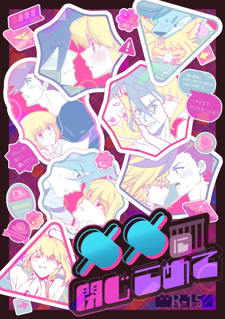 ガロリオ閉じこめアンソロジー　××に閉じこめて