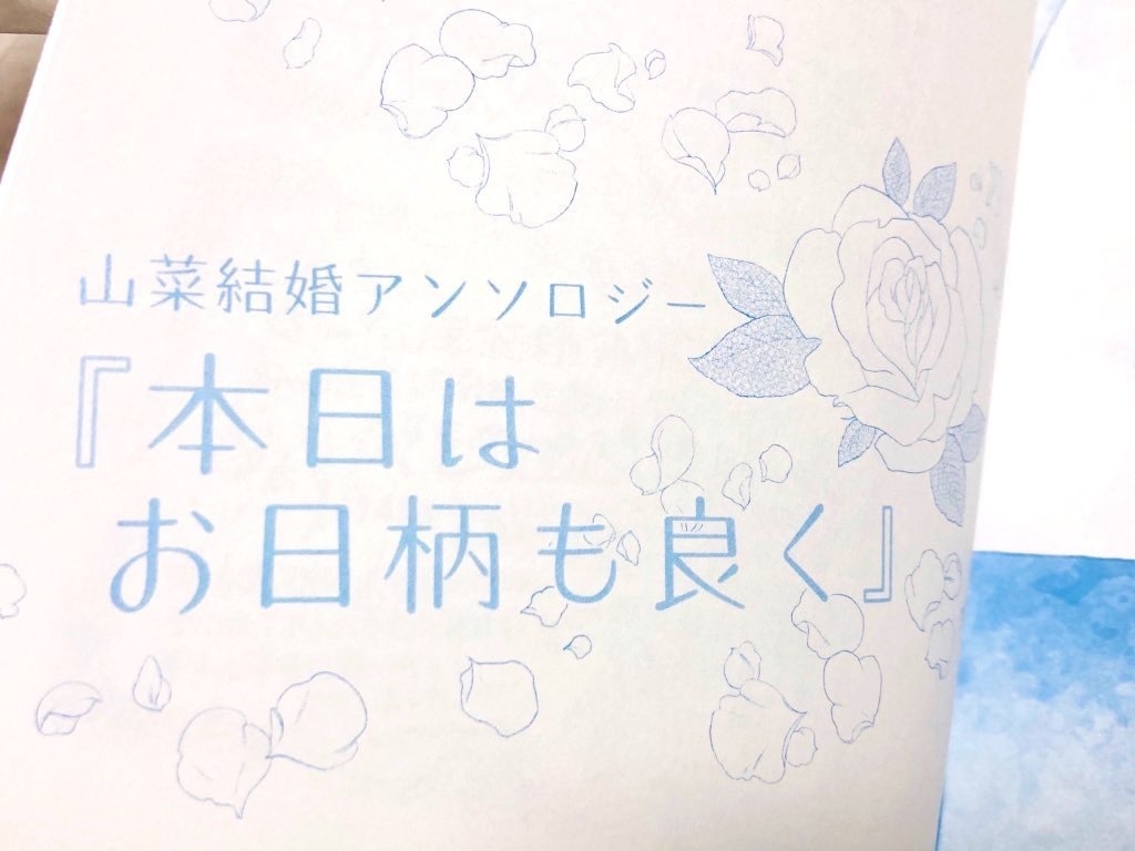 山菜結婚アンソロジー『本日はお日柄も良く』