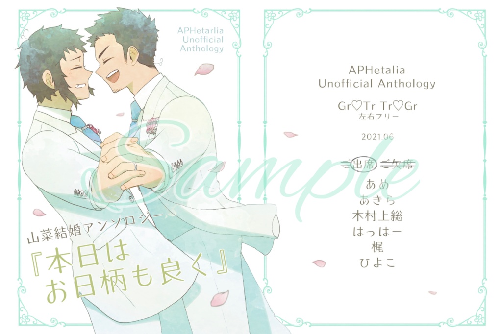 山菜結婚アンソロジー『本日はお日柄も良く』