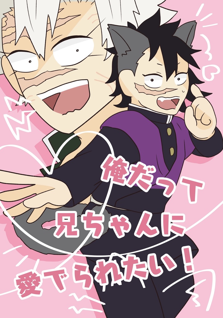 俺だって兄ちゃんに愛でられたい!