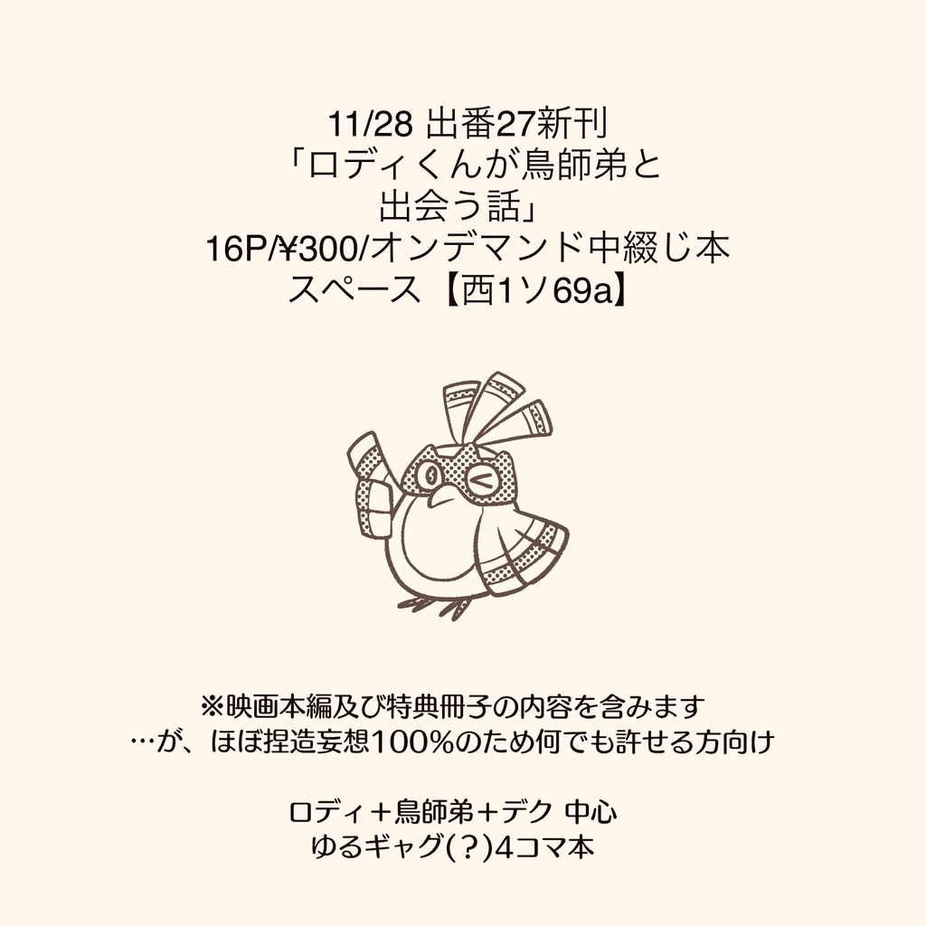ロディくんが鳥師弟と出会う話