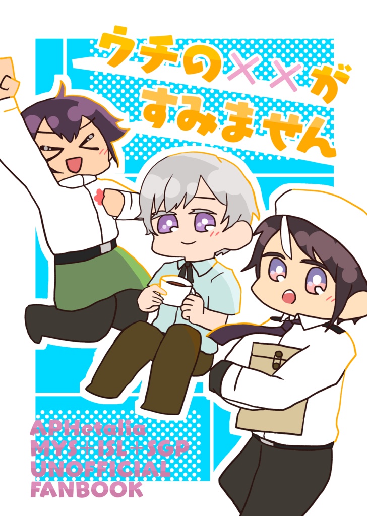 ウチの××がすみません