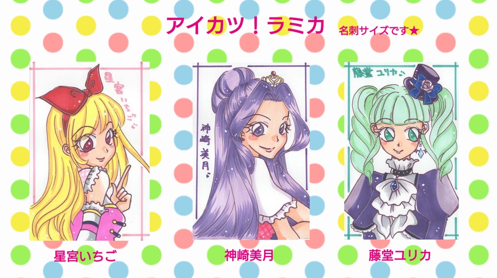 アイカツ！ラミカ