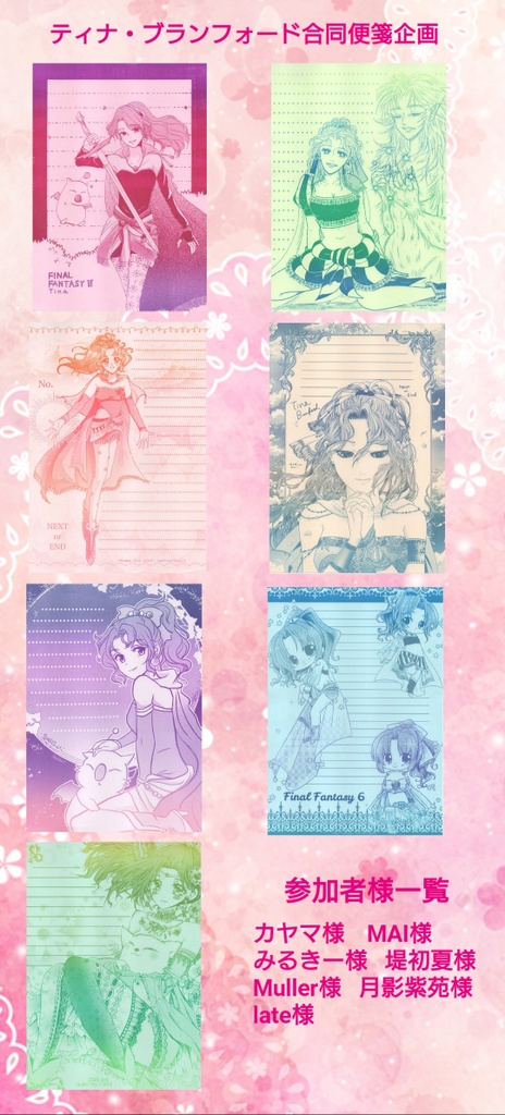 FF6 ティナ合同便箋