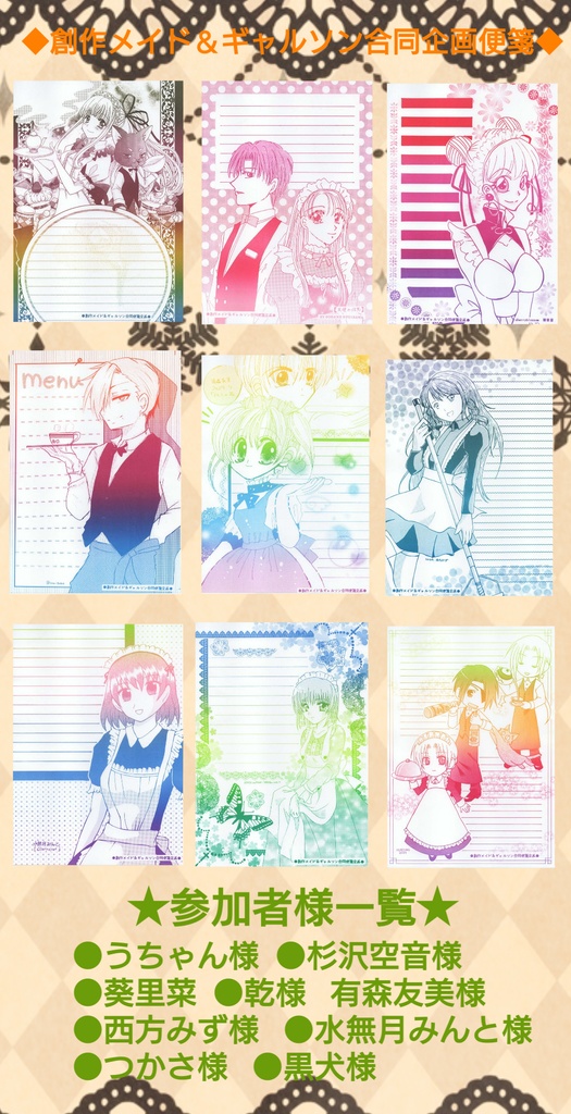 創作ギャルソン＆メイド合同便箋