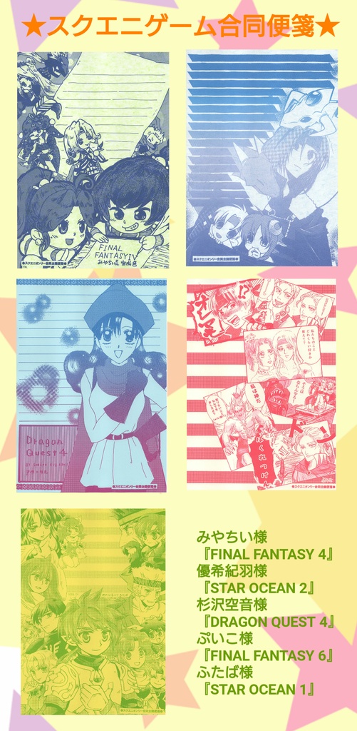 スクエニ合同便箋