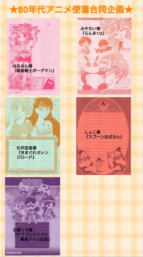 80年代アニメ合同便箋