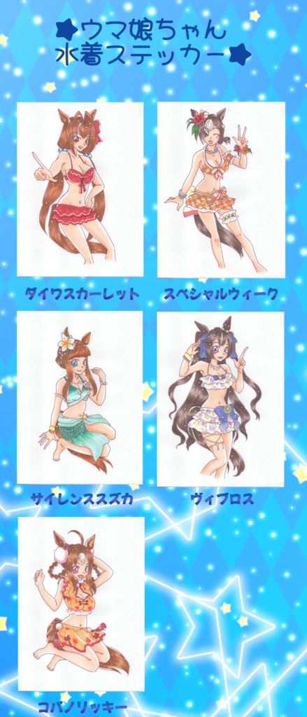 ウマ娘水着ステッカー