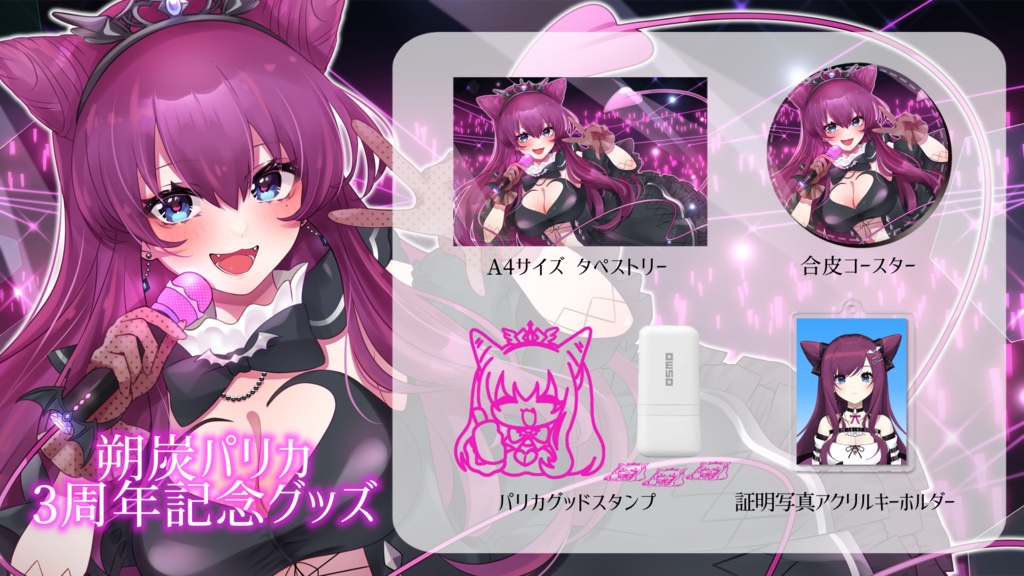 朔炭パリカ3周年記念グッズ