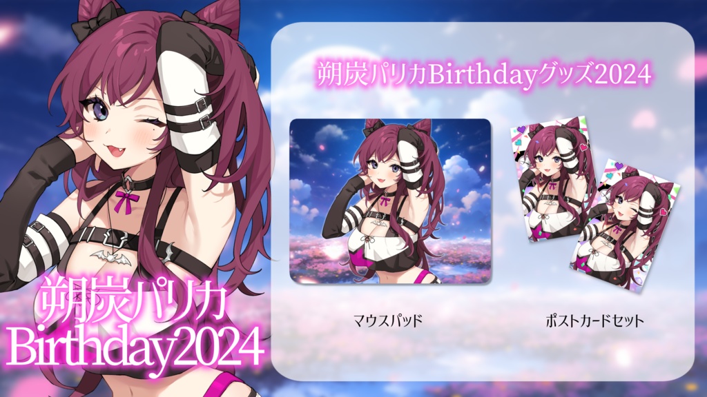 朔炭パリカ生誕祭2024記念グッズ