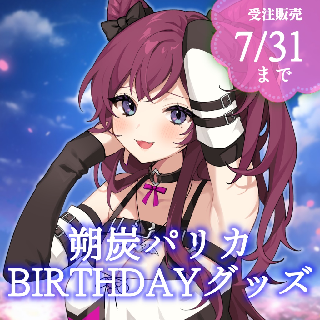 朔炭パリカ生誕祭2024記念グッズ