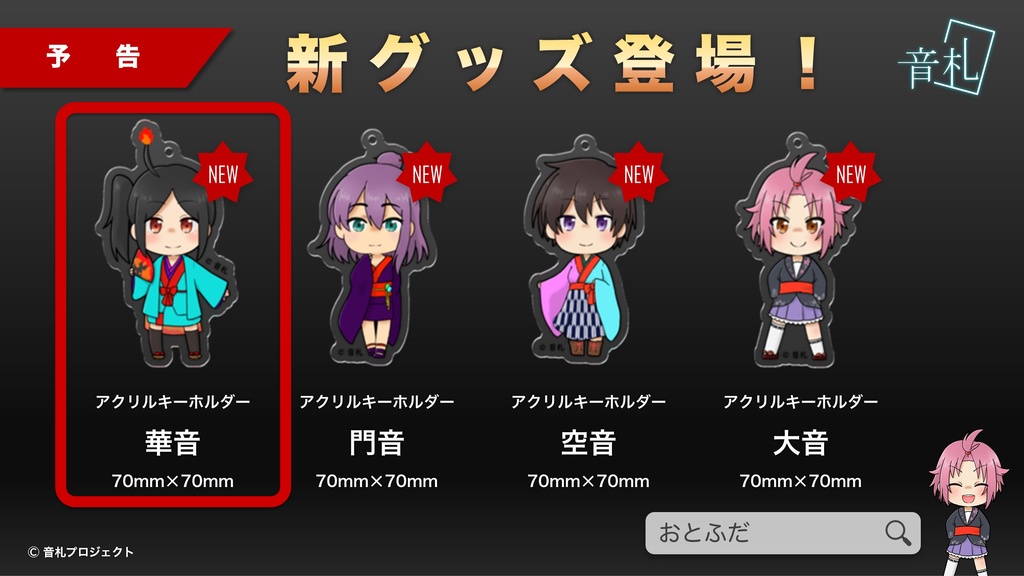 アクリルキーホルダー SDキャラクターシリーズ "華音"