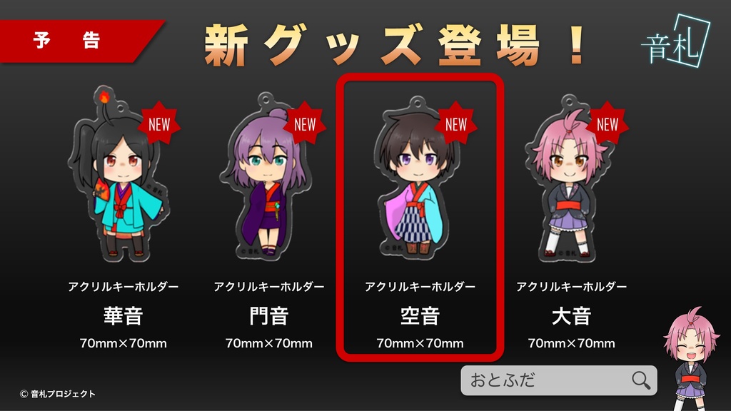 アクリルキーホルダー SDキャラクターシリーズ "空音"