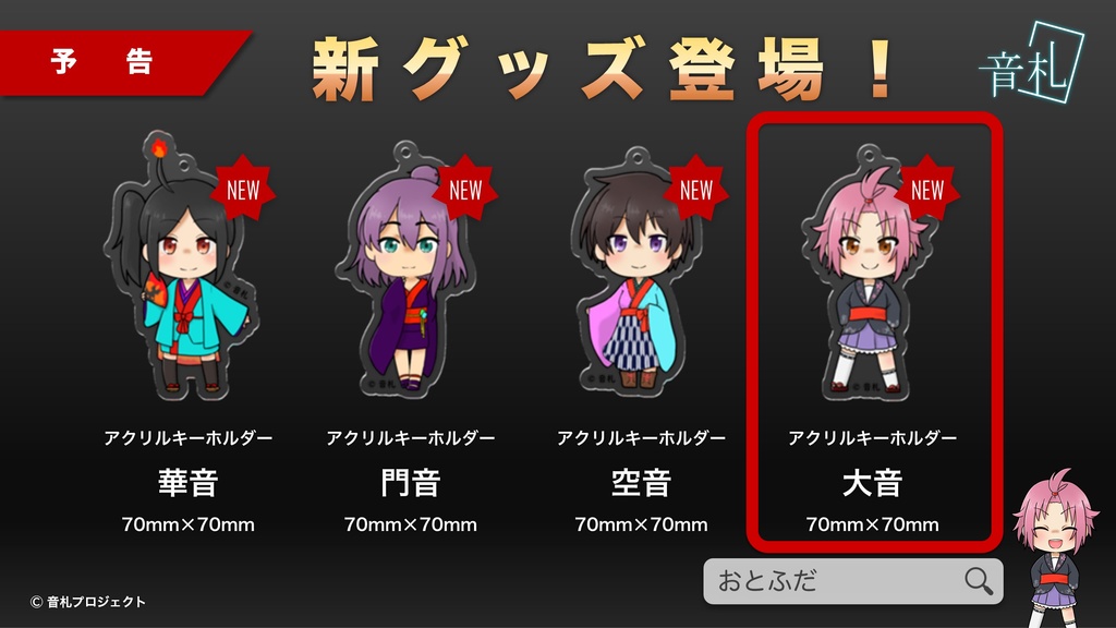 アクリルキーホルダー SDキャラクターシリーズ "大音"