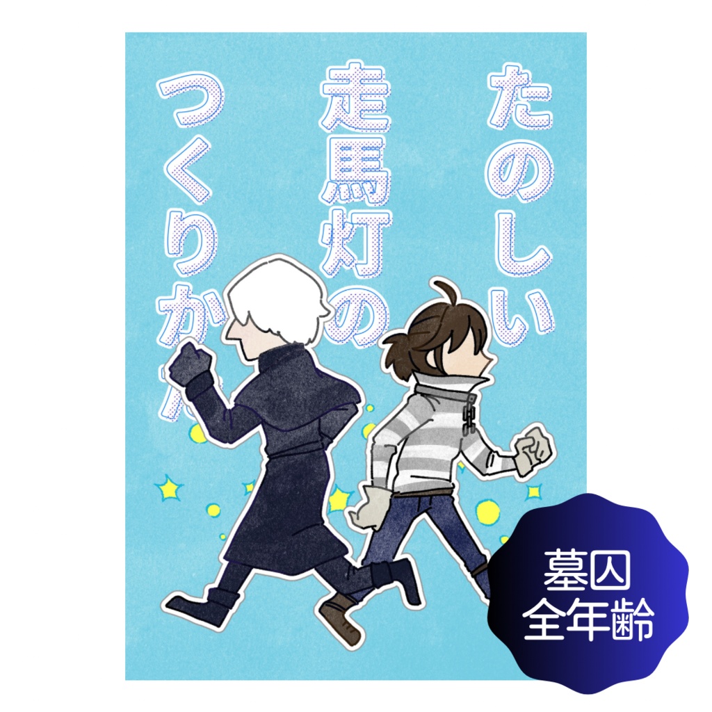 たのしい走馬灯のつくりかた