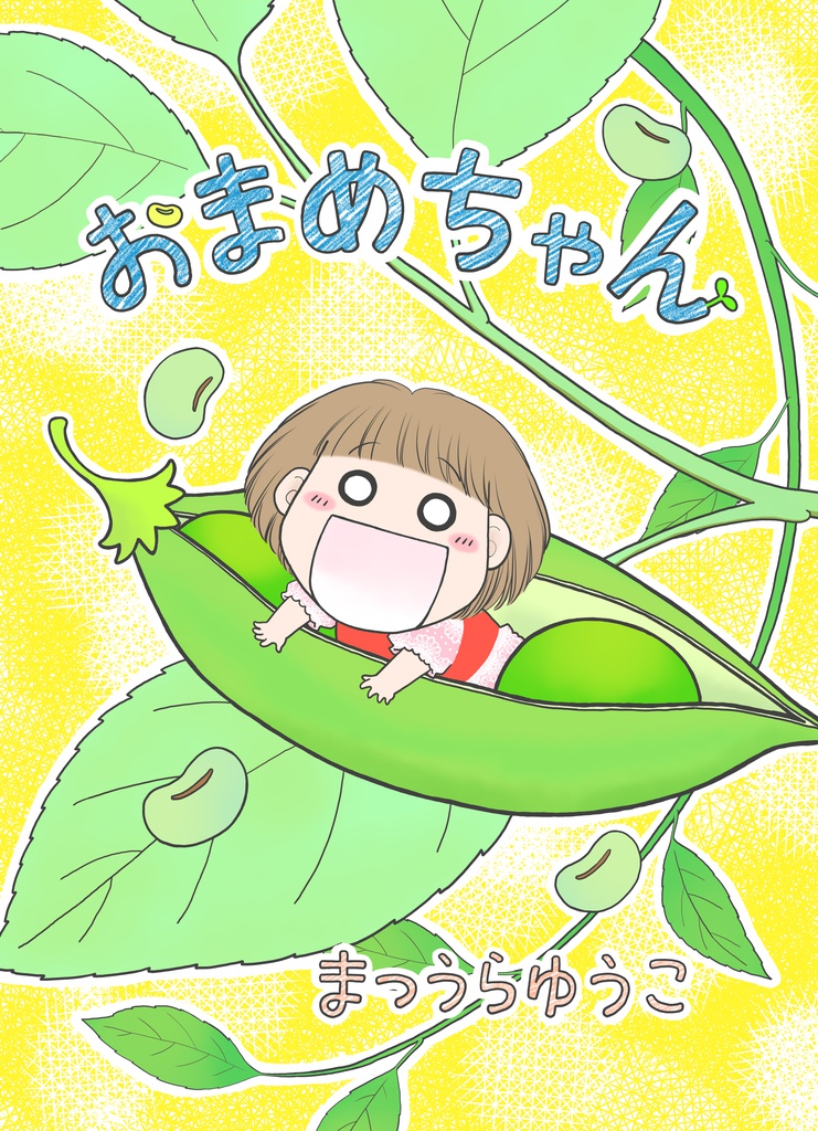 おまめちゃん