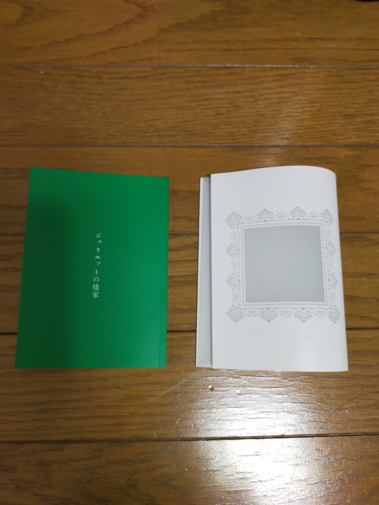 【全年齢・別冊なし】ジュリエットの棲家