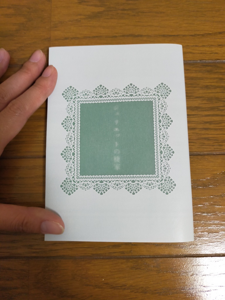 【全年齢・別冊なし】ジュリエットの棲家