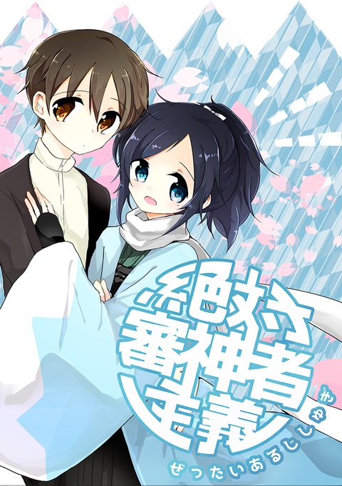 絶対審神者主義