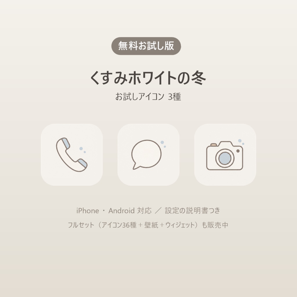【無料】くすみホワイトの冬｜お試しアイコン3種（iPhone・Android対応）
