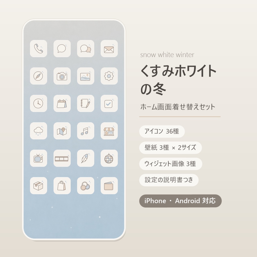 【iPhone・Android対応】くすみホワイトの冬｜ホーム画面着せ替えセット（アイコン36種＋壁紙＋ウィジェット）