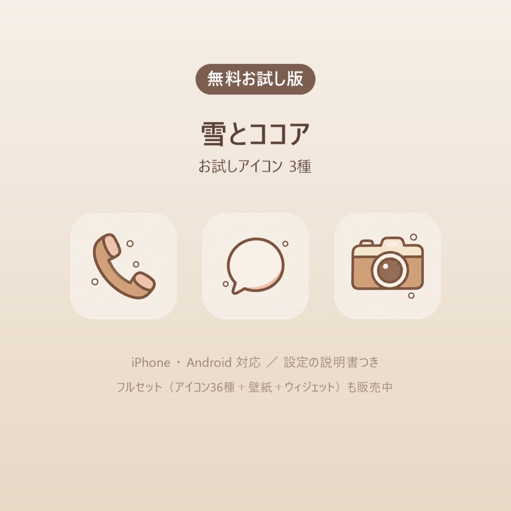 【無料】雪とココア｜お試しアイコン3種（iPhone・Android対応）