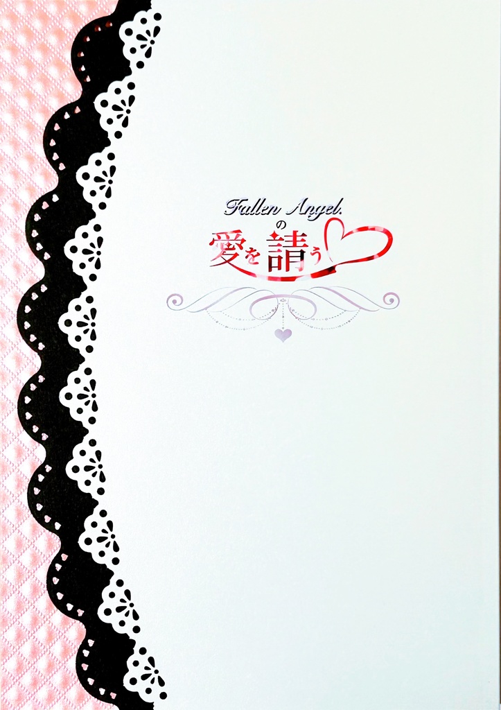 Fallen Angelの愛を請う
