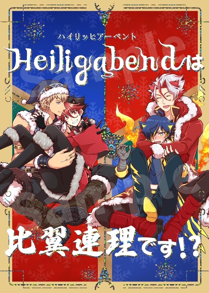 ハイリッヒアーベントは比翼連理です！？