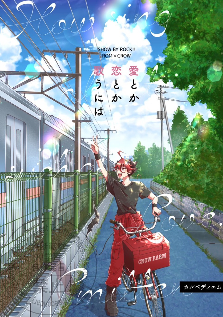 愛とか恋とか歌うには