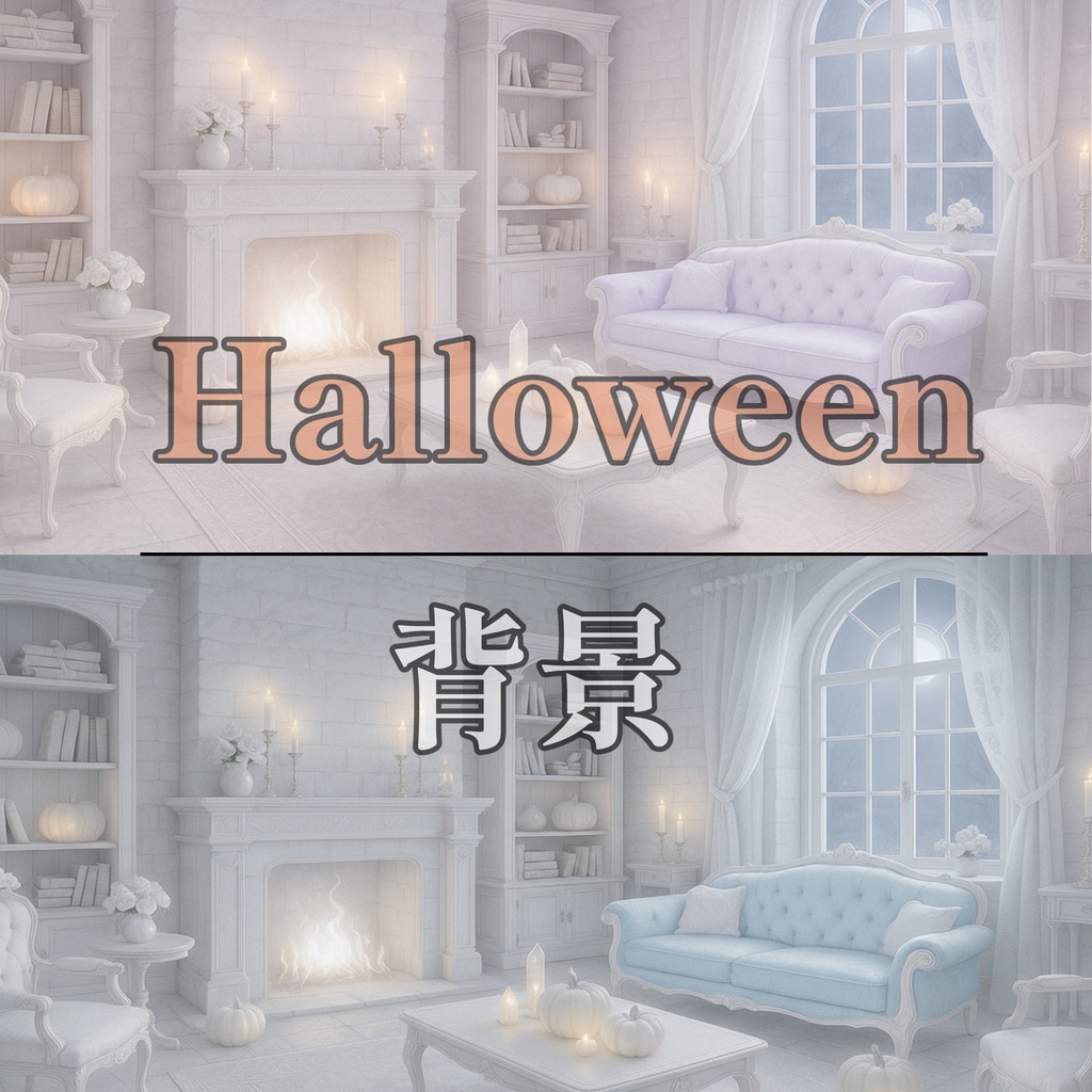【背景素材】ハロウィン素材 部屋イラスト（5色セット）