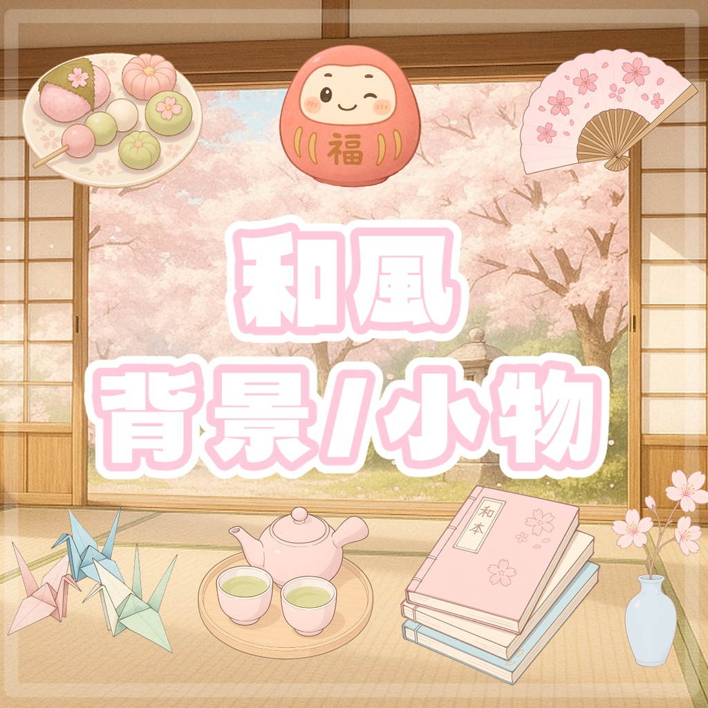 【イラスト素材】和風 背景＆小物（1枚＋7種セット）