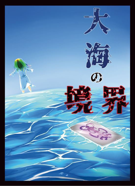 【物理書籍購入者専用】『大海の境界』セッション用配布データ集