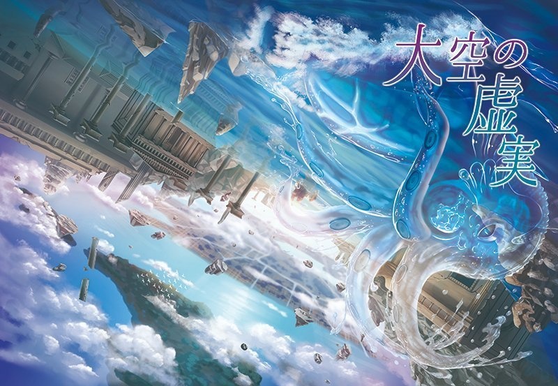 【物理書籍購入者専用】『大空の虚実』セッション用配布データ集