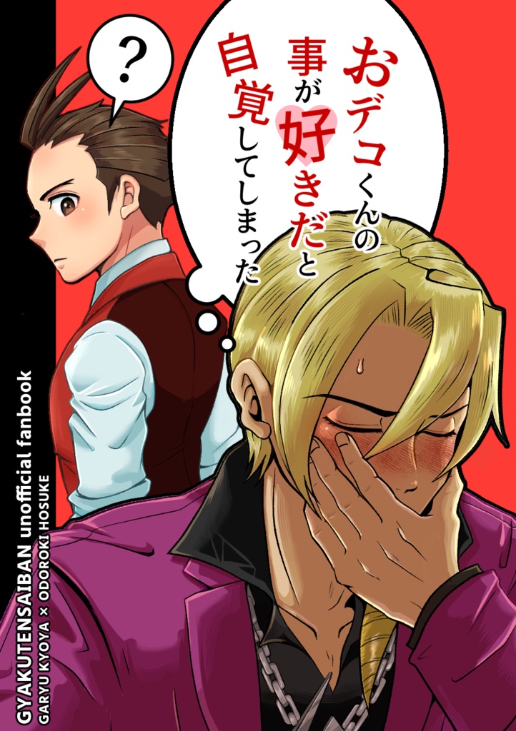 おデコくんの事が好きだと自覚してしまった