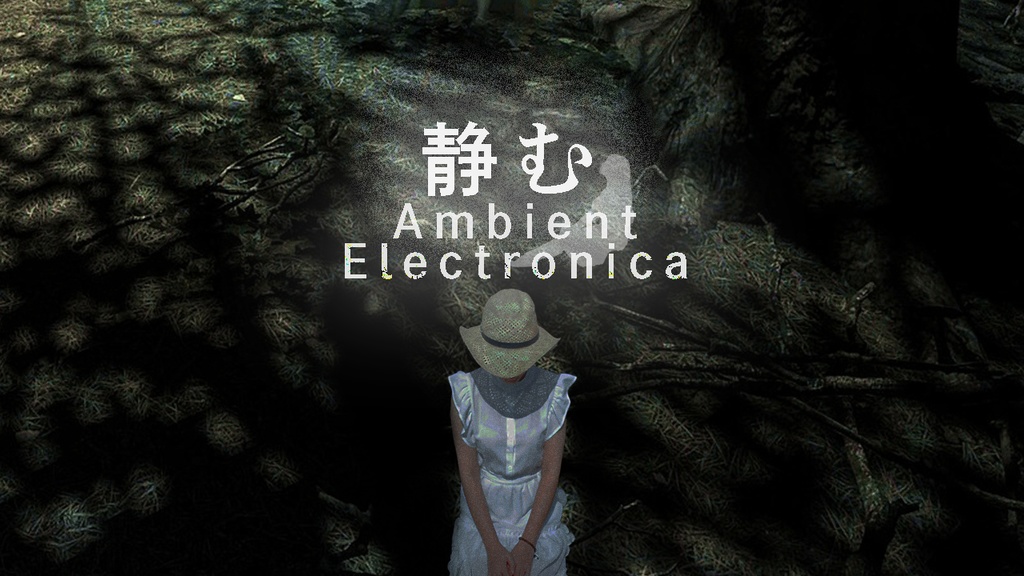 -静む- アンビエント・エレクトロニカ集