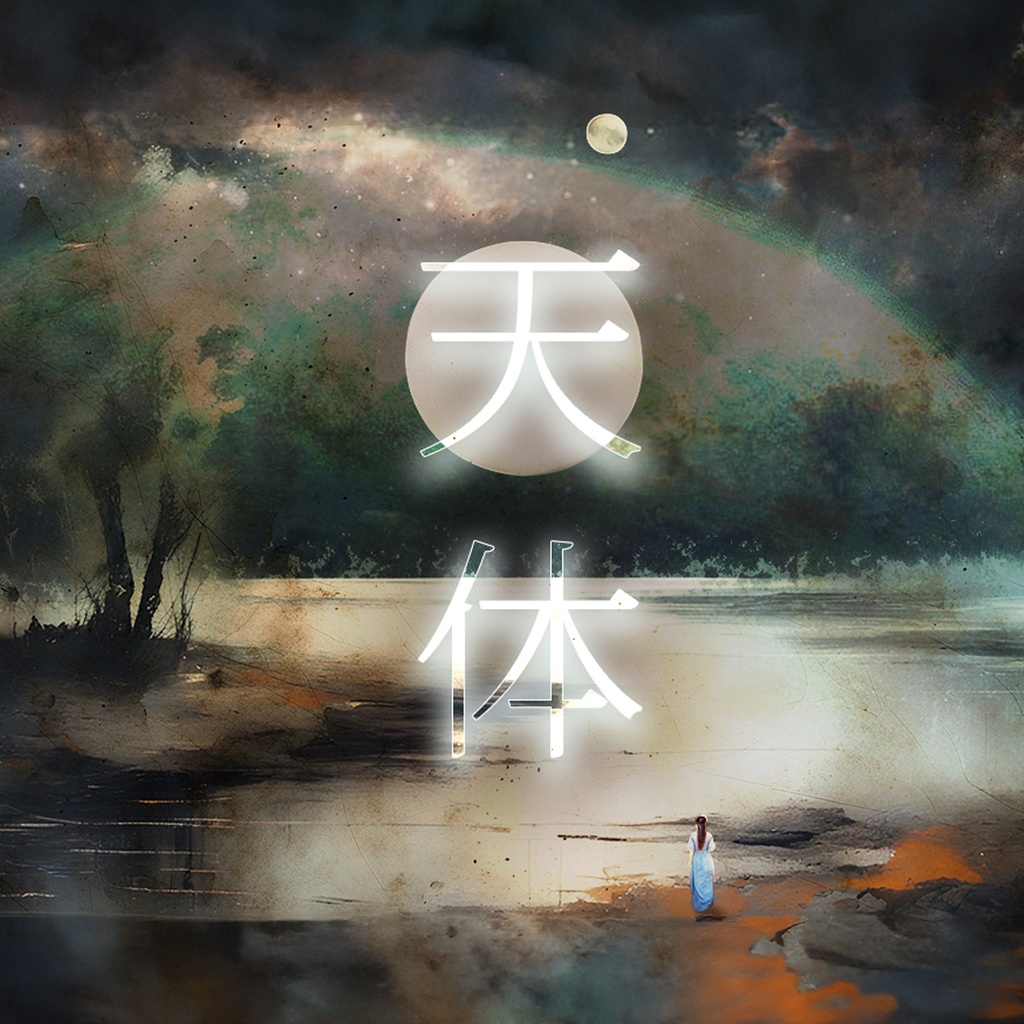 天体