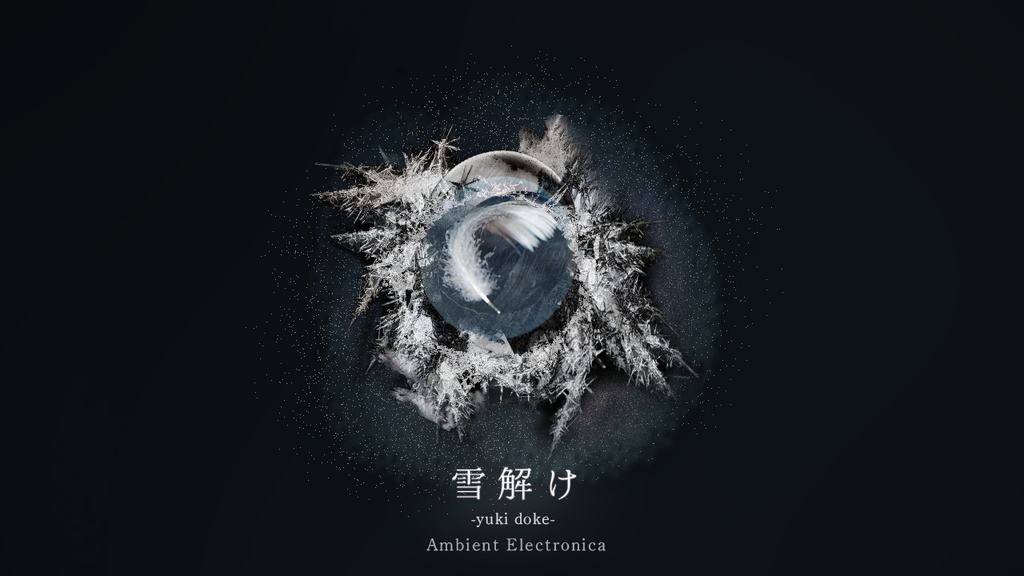 雪解け アンビエント・エレクトロニカ集