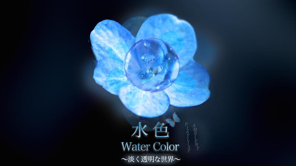 水色 アンビエント・エレクトロニカ集