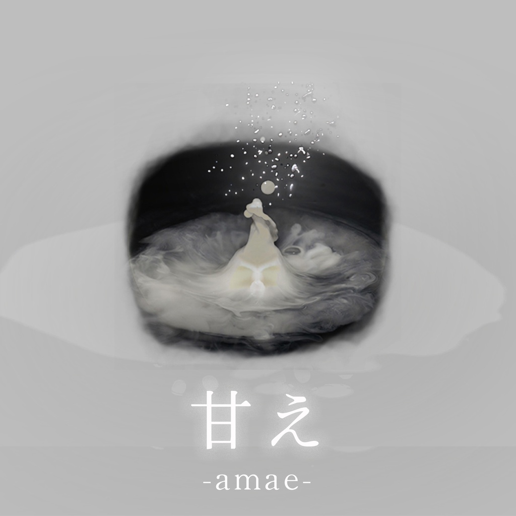 甘え アンビエント・エレクトロニカ集