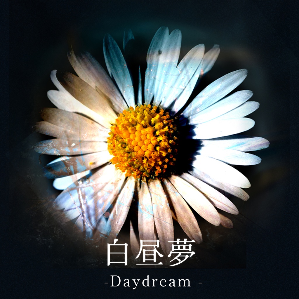 白昼夢 -Daydream- アンビエント・エレクトロニカ集