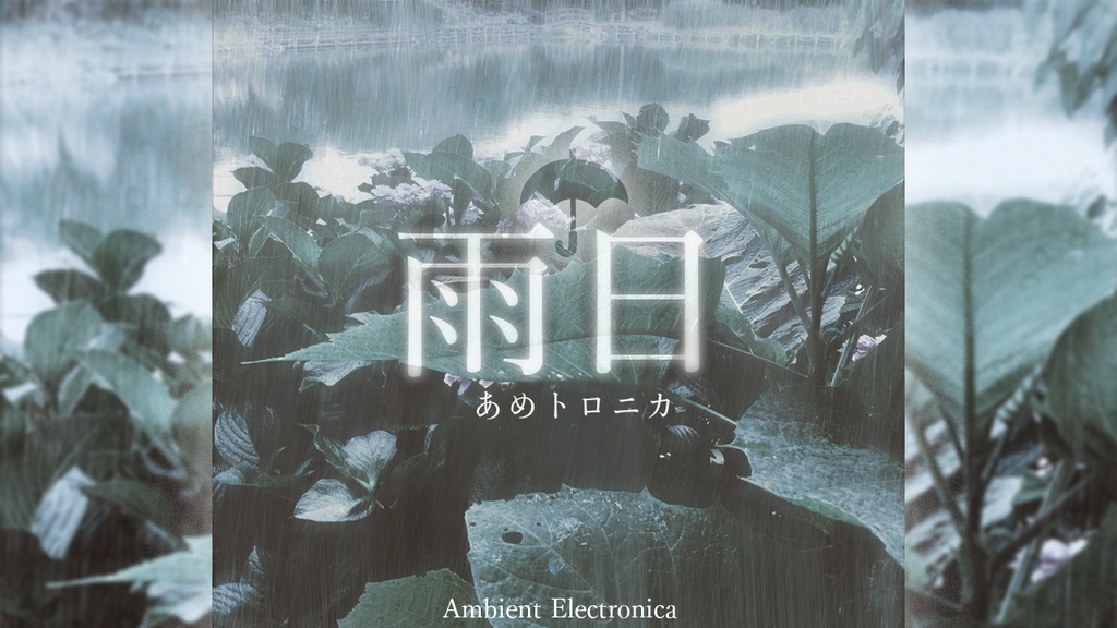 『雨日』 -雨屋のサウンドトラック-  [アンビエント・エレクトロニカ集]