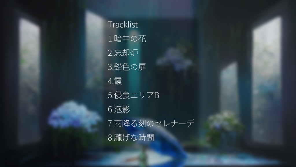 -廃墟の雨屋- アンビエント・エレクトロニカ集