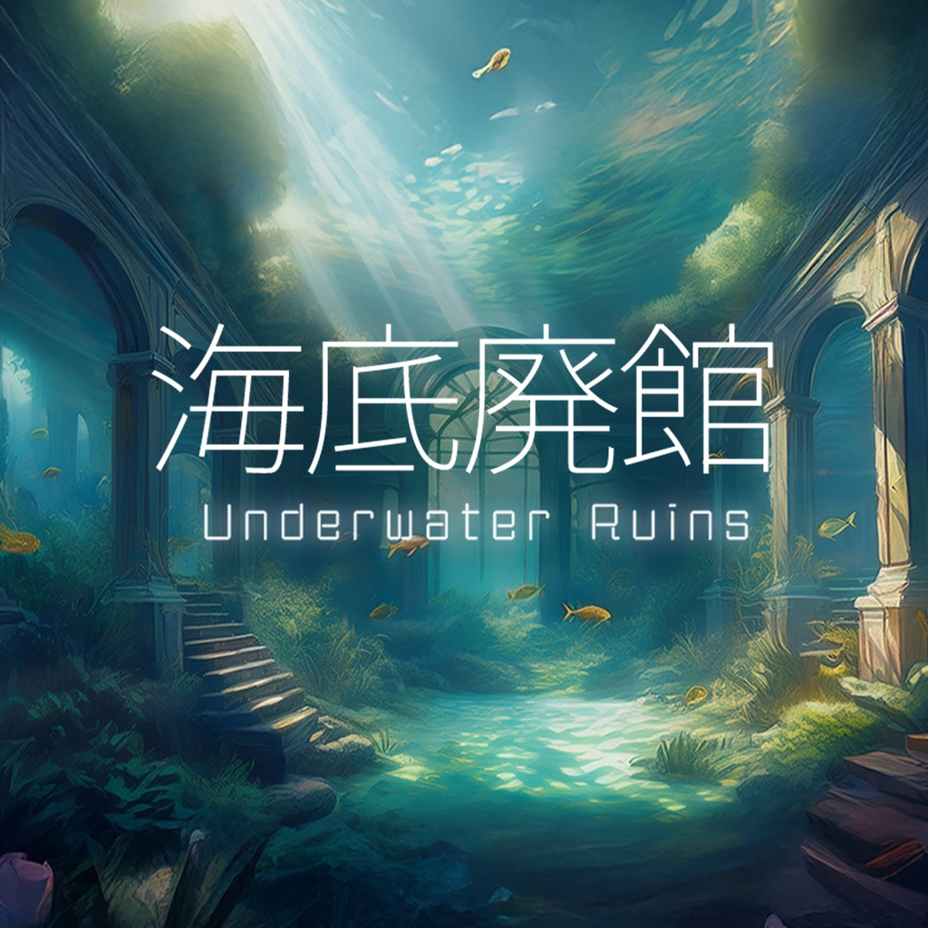 「海底廃館」 アンビエント・エレクトロニカ・チルアウト