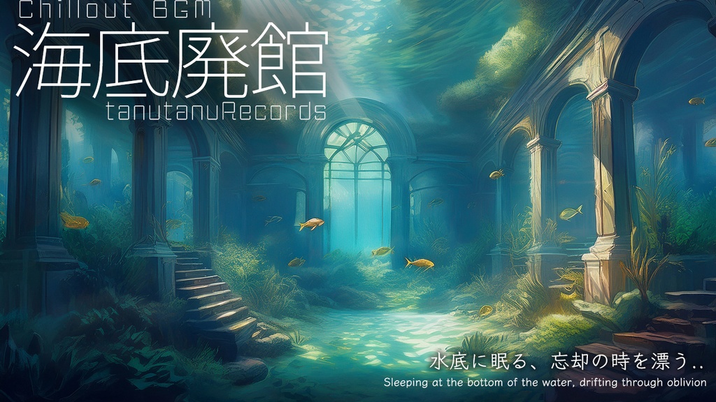「海底廃館」 アンビエント・エレクトロニカ・チルアウト