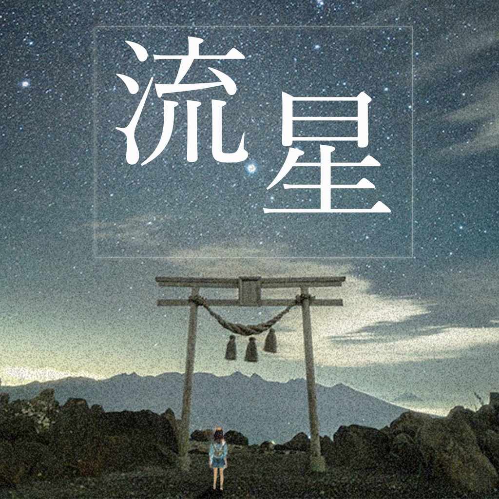 流星 アンビエント・エレクトロニカ・チルアウトBGM