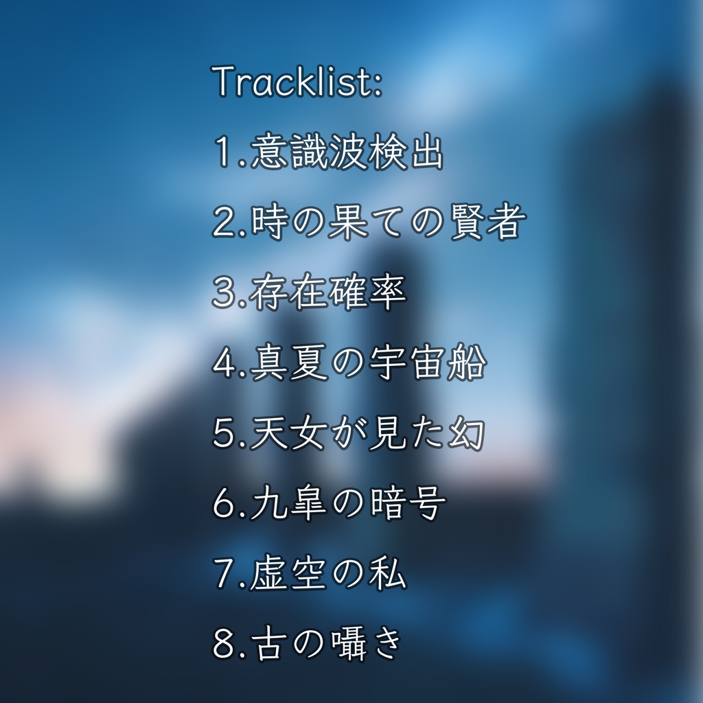 星間遺構の調査記録 アンビエント・エレクトロニカ・チルアウト