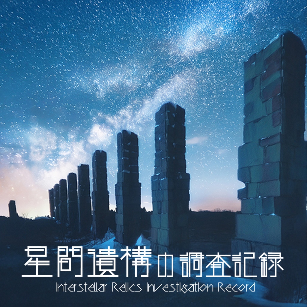 星間遺構の調査記録 アンビエント・エレクトロニカ・チルアウト